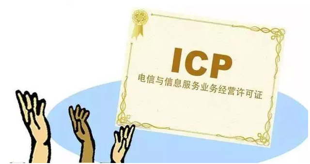 达州ICP许可证